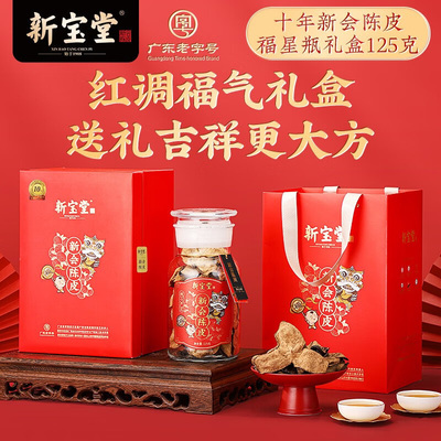 新寶堂十年新會(huì)陳皮福星瓶禮盒