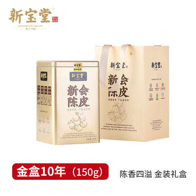 新寶堂十年新會(huì)陳皮金罐裝